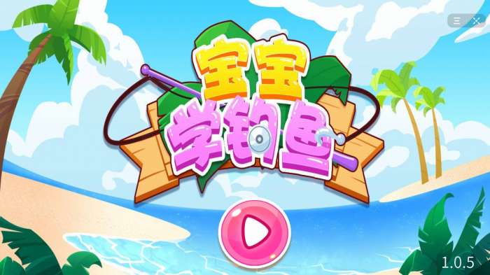抖音宝宝学钓鱼图1