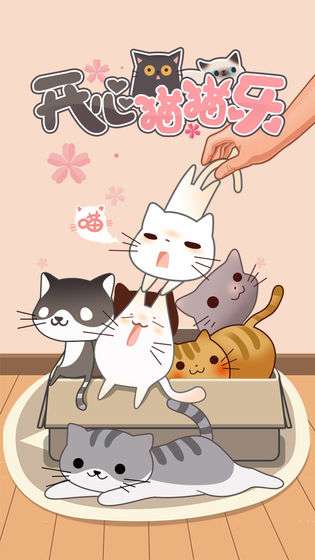 开心猫猫乐图1