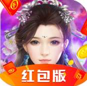 仙剑传红包版