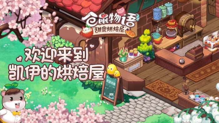 仓鼠物语甜蜜烘焙屋手游图4