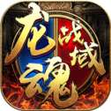 龙魂战域红包版