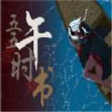 五五午时书