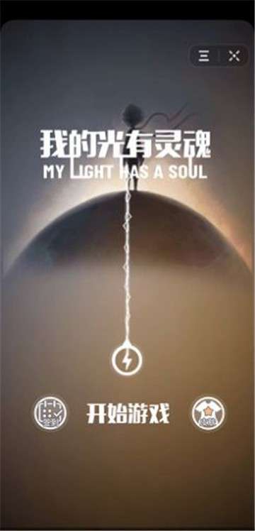 我的光有灵魂图3