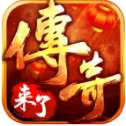 新传奇归来