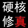 硬核修真宇宙