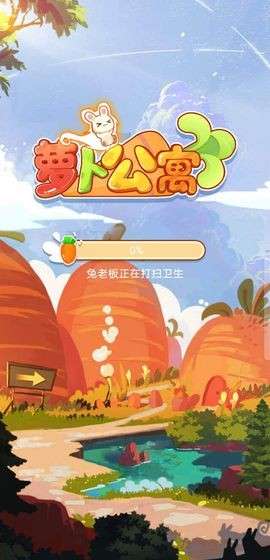 萝卜公寓2图1