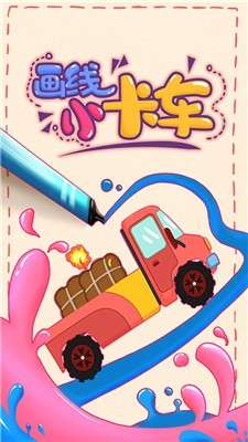 画线小卡车图3