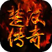 楚汉传奇送648