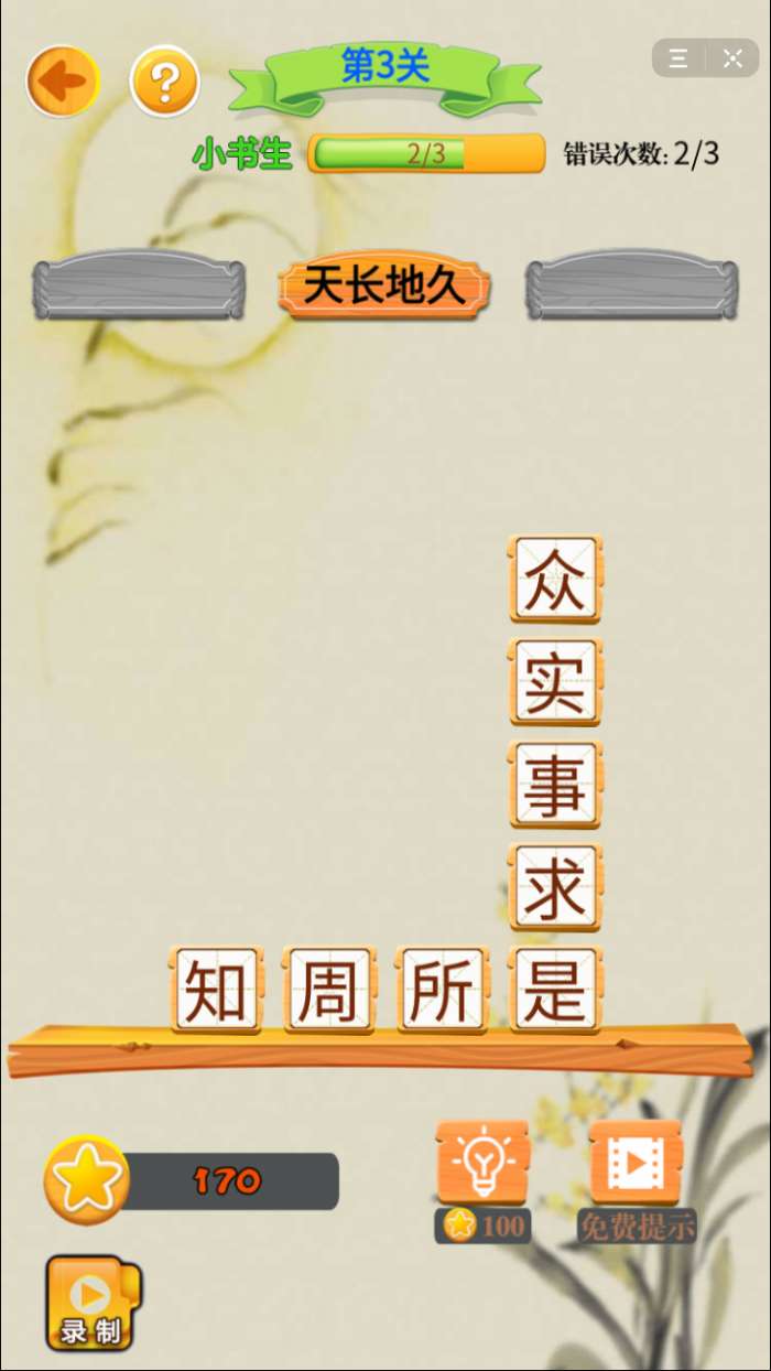 抖音指尖成语图3