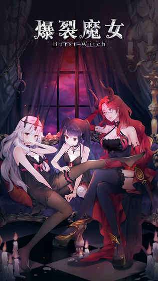 爆裂魔女公测版图5