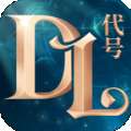代号DL