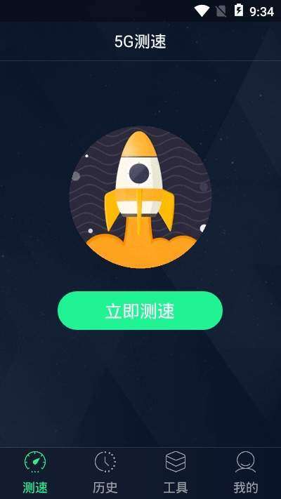 5G测速助手图1