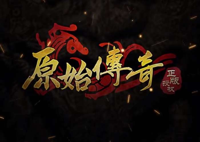 冯小刚代言原始传奇图1