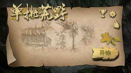挨饿荒野中文版图5