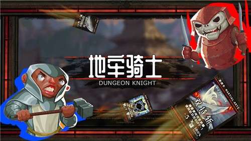 地牢骑士汉化版图1