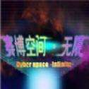 赛博空间无限手机版