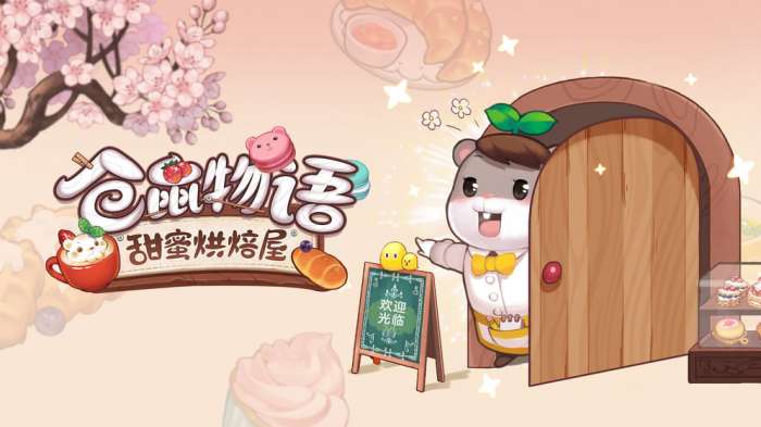 仓鼠物语甜蜜烘焙屋手游图3