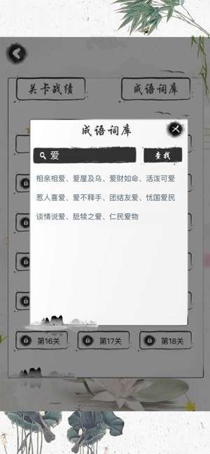 成语接龙大挑战图1
