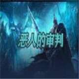 恶人的审判完整版