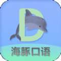 海豚口语