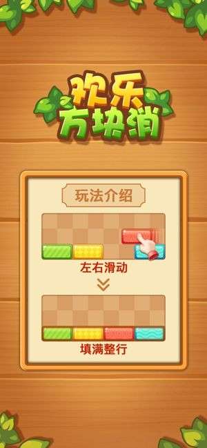 欢乐方块消消乐图1