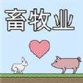 畜牧业