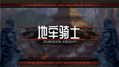地牢骑士汉化版图5