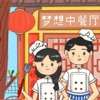 梦想餐厅dream restaurant