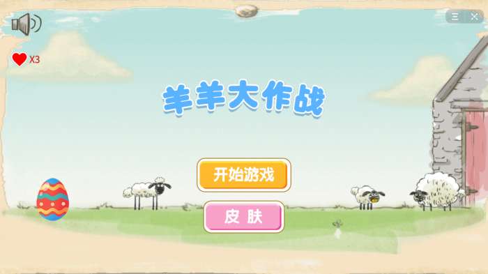 抖音羊羊大作战图1