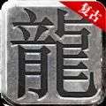 复古战法道变态版
