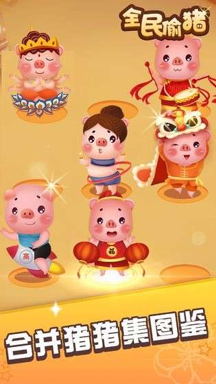 全民偷猪红包版图2
