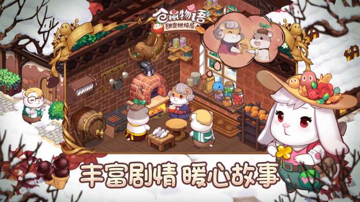 仓鼠物语甜蜜烘焙屋手游图2