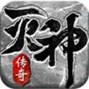 灭神传奇高爆版