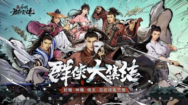 新射雕群侠传之铁血丹心手游图1