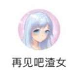 再见吧渣女