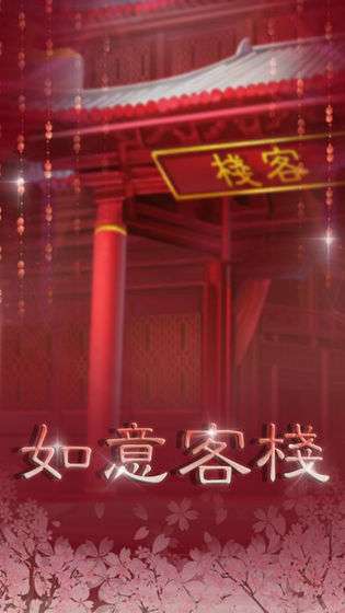 如意客栈图3