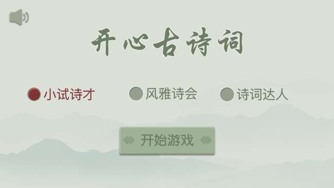 开心古诗词图1