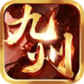 九州霸业满V版