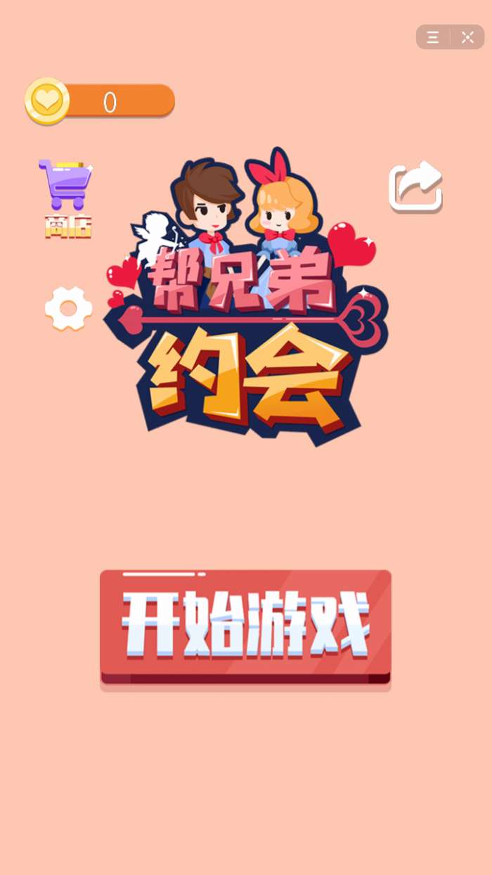 抖音帮兄弟约会图1