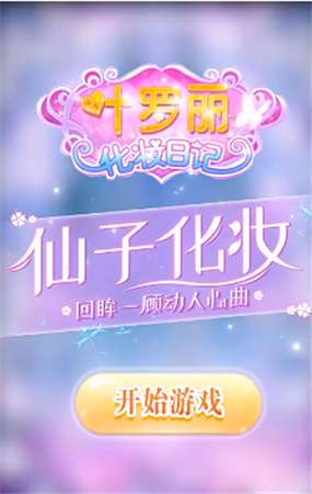 叶罗丽换装日记图1