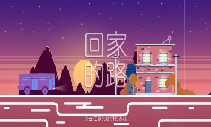 回家的路图4