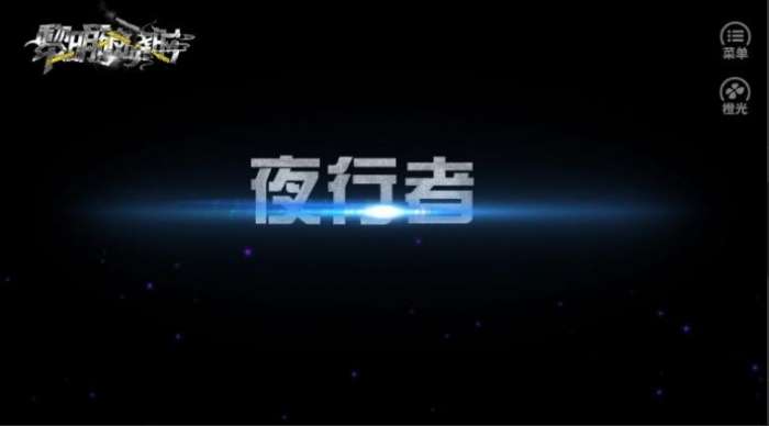 黎明破晓时完整版图4