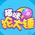 猫咪抡大锤抖音版