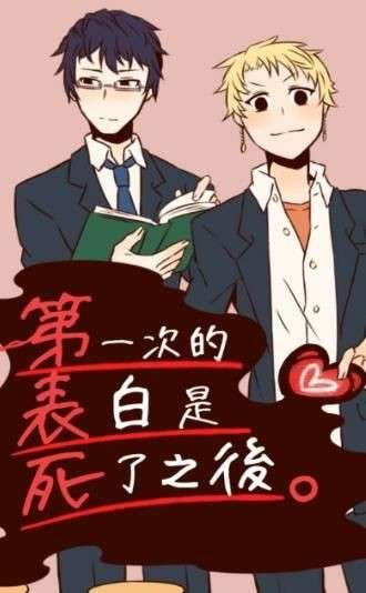 第一次表白是在死了之后图1