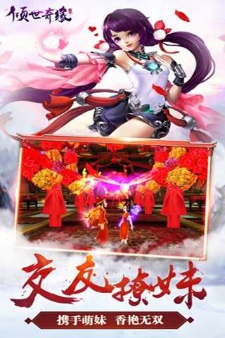 倾世奇缘安卓图2