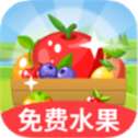 幸福果园领水果