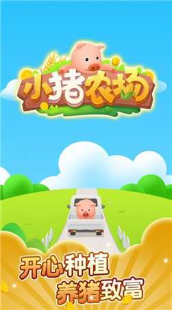 小猪农场赚钱红包版图2