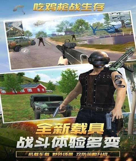 吃鸡枪战生存图3