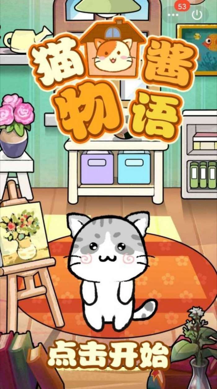 喵酱物语图1