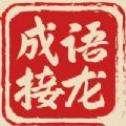 成语接龙大挑战红包版